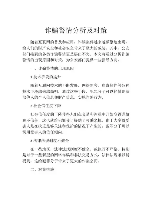 诈骗警情分析及对策