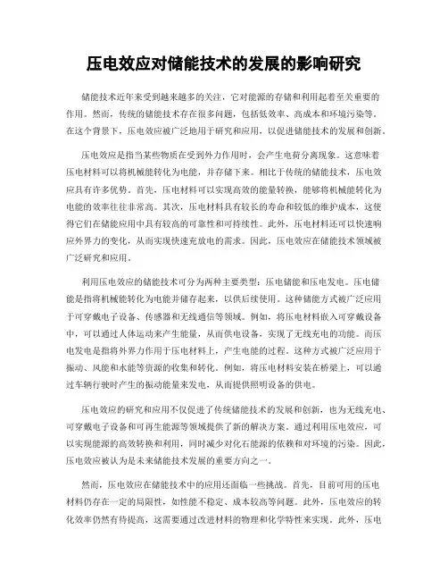 压电效应对储能技术的发展的影响研究