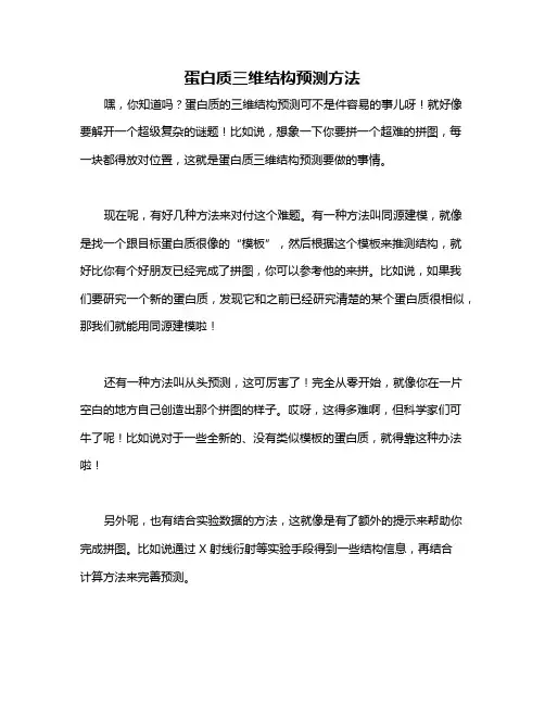 蛋白质三维结构预测方法