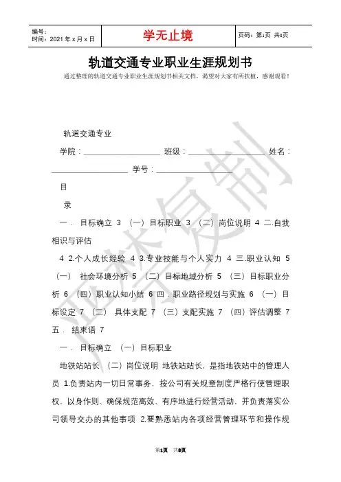 轨道交通专业职业生涯规划书(Word最新版)