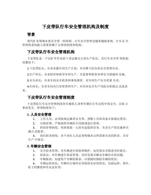 下皮带队行车安全管理机构及制度
