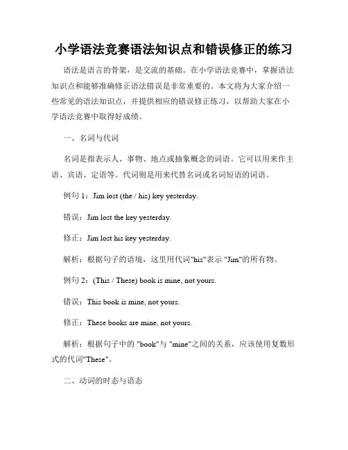 小学语法竞赛语法知识点和错误修正的练习