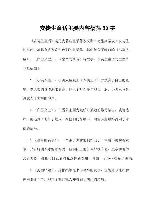 安徒生童话主要内容概括30字