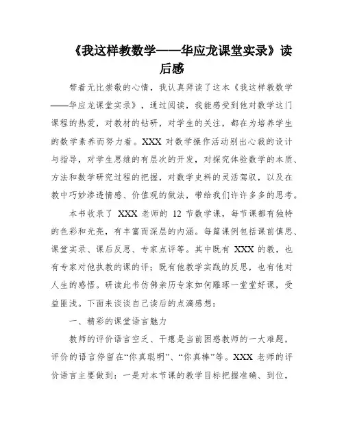 《我这样教数学——华应龙课堂实录》读后感