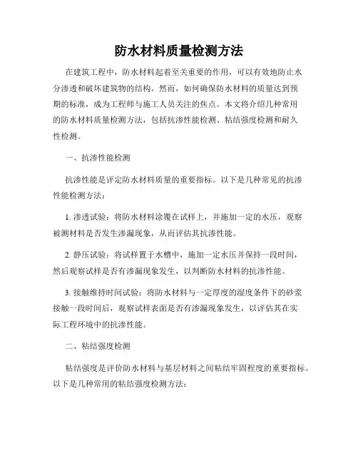 防水材料质量检测方法
