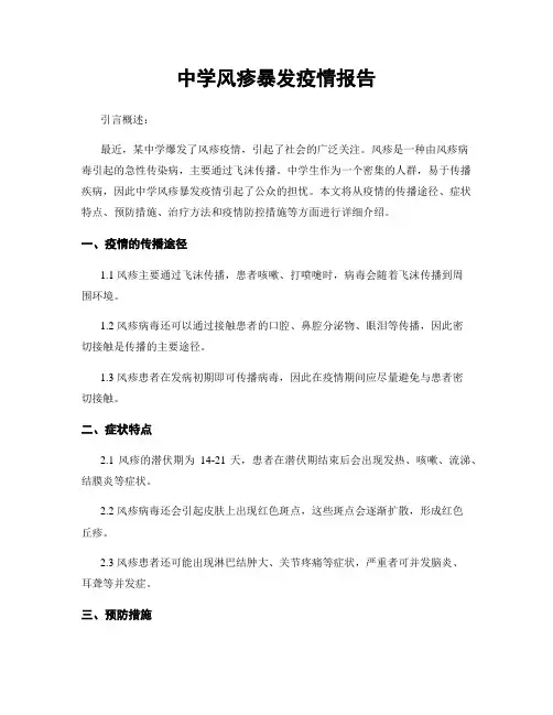 中学风疹暴发疫情报告
