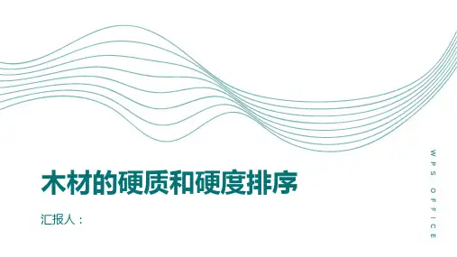 木材的硬质和硬度排序