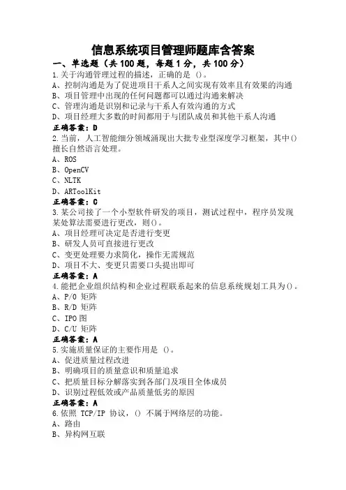 信息系统项目管理师题库含答案