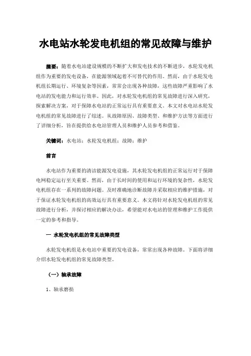 水电站水轮发电机组的常见故障与维护