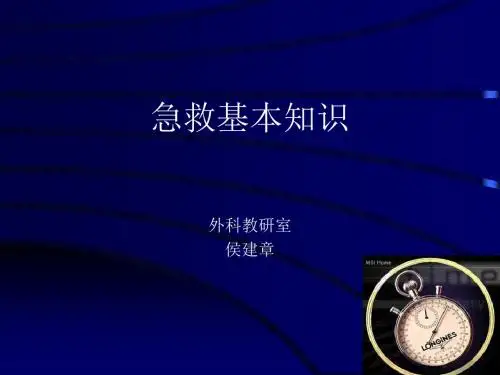 急救基本知识PPT课件