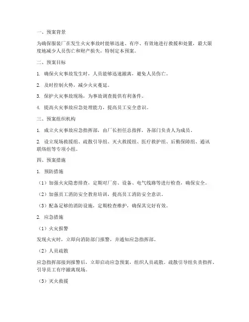 服装厂火灾事故应急预案