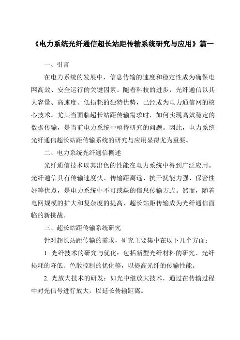 《电力系统光纤通信超长站距传输系统研究与应用》范文