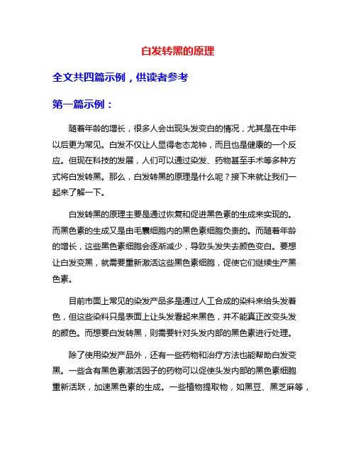 白发转黑的原理