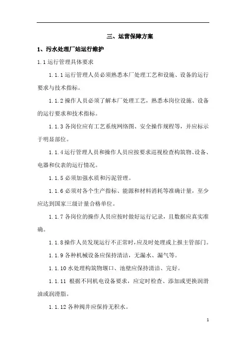 水环境治理PPP项目运营维护方案(运营保障方案)