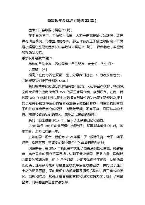 董事长年会致辞（精选21篇）