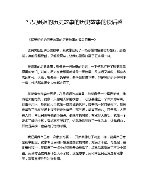 写吴姐姐的历史故事的历史故事的读后感