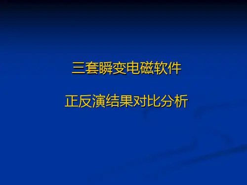 三套瞬变电磁软件正反演结果对比分析