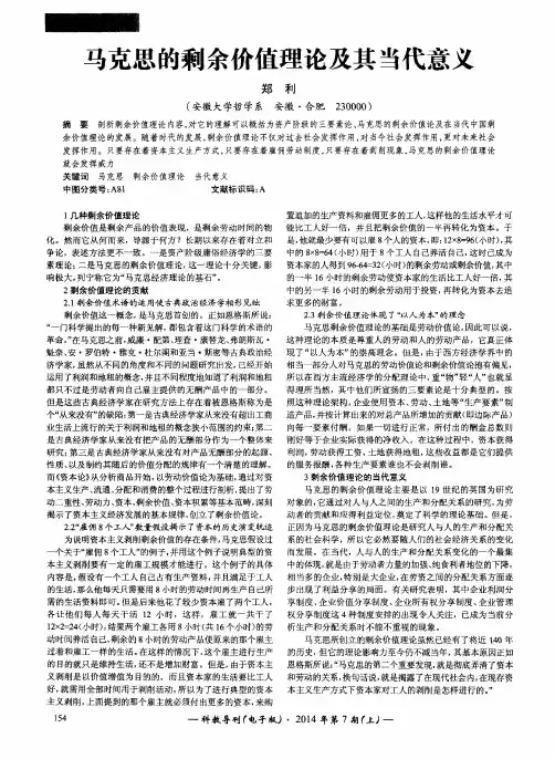 马克思的剩余价值理论及其当代意义