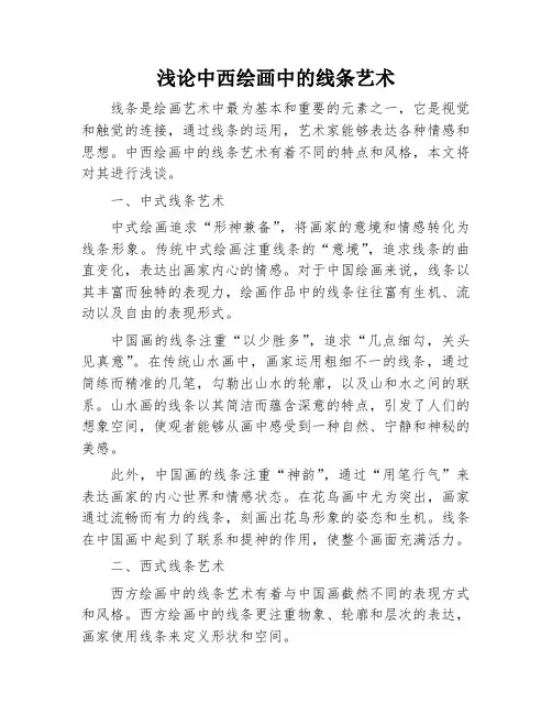 浅论中西绘画中的线条艺术