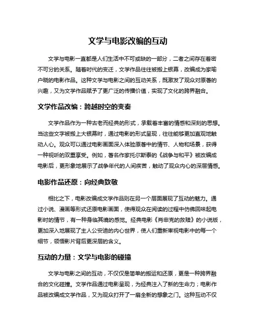 文学与电影改编的互动