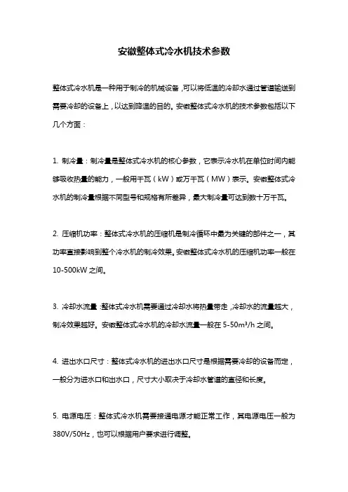 安徽整体式冷水机技术参数