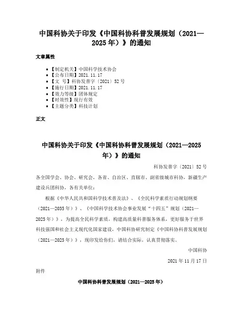中国科协关于印发《中国科协科普发展规划（2021—2025年）》的通知