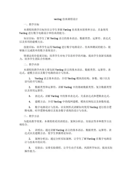 verilog仿真课程设计