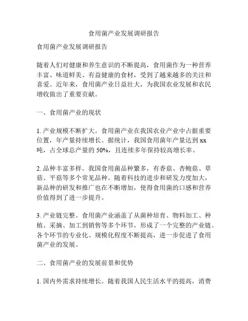 食用菌产业发展调研报告