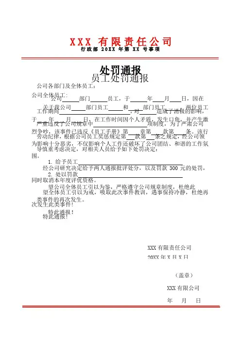 单位员工处罚通告模板-5篇