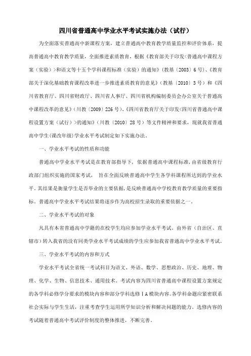 四川省普通高中学业水平考试实施办法(试行)