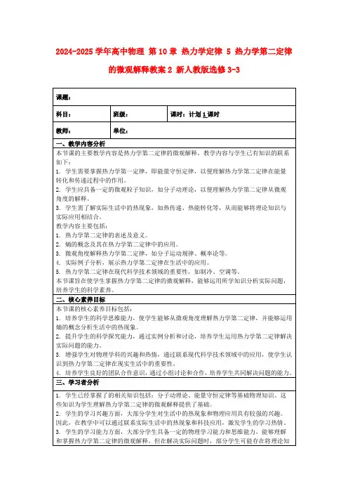 2024-2025学年高中物理第10章热力学定律5热力学第二定律的微观解释教案2新人教版选修3-3