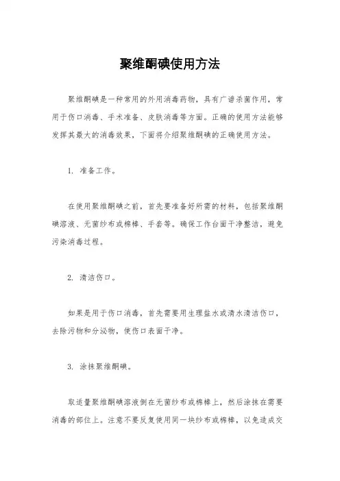 聚维酮碘使用方法