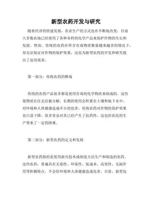 新型农药开发与研究