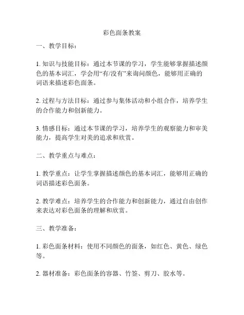 彩色面条教案