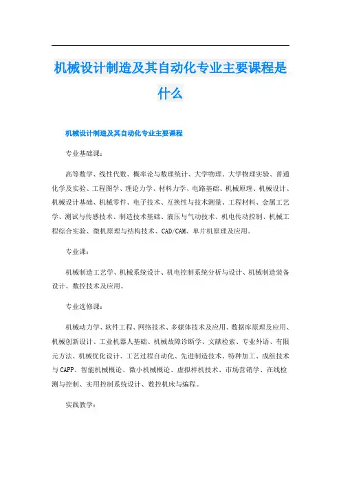 机械设计制造及其自动化专业主要课程是什么