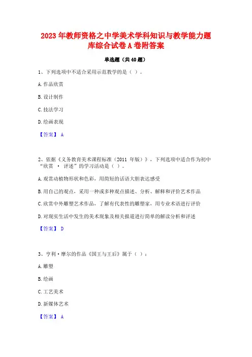 2023年教师资格之中学美术学科知识与教学能力题库综合试卷A卷附答案