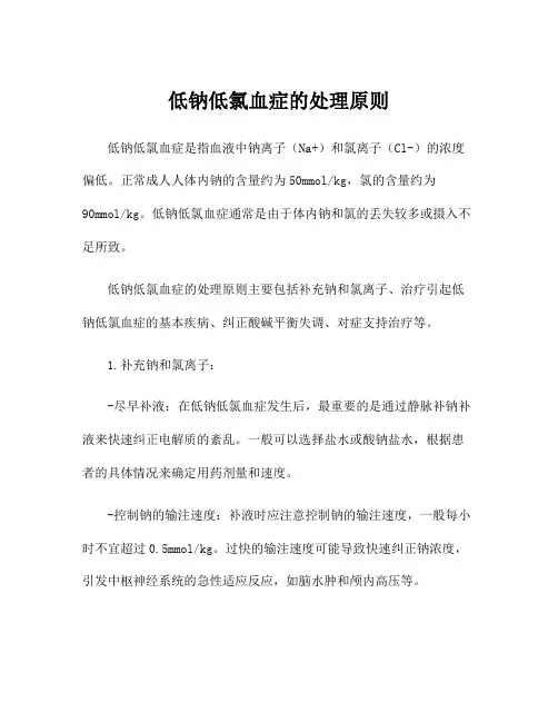 低钠低氯血症的处理原则