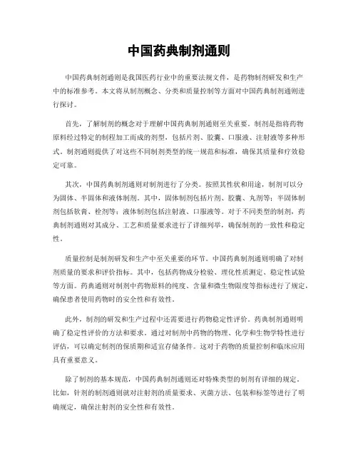 中国药典制剂通则
