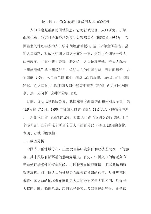 论中国人口的分布规律及成因与其的合理性