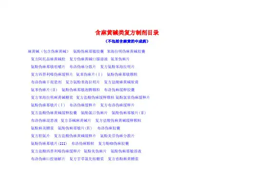 含麻复方制剂目录