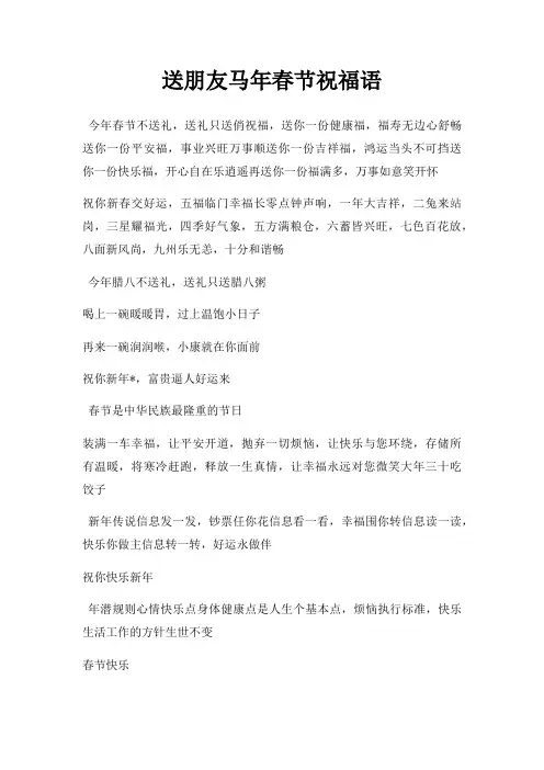 送朋友马年春节祝福语