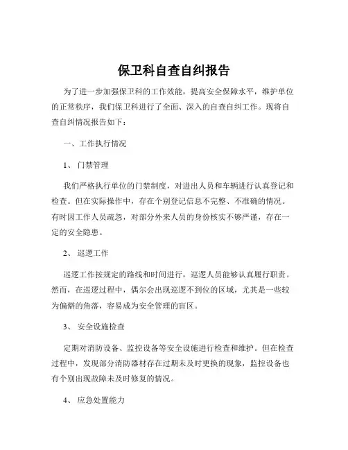 保卫科自查自纠报告