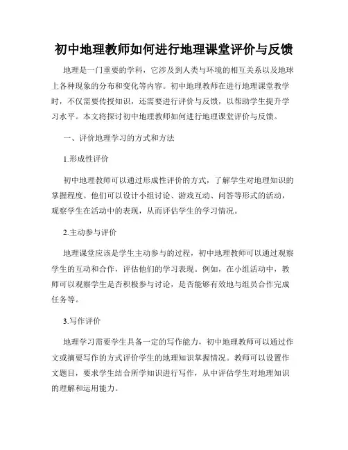 初中地理教师如何进行地理课堂评价与反馈
