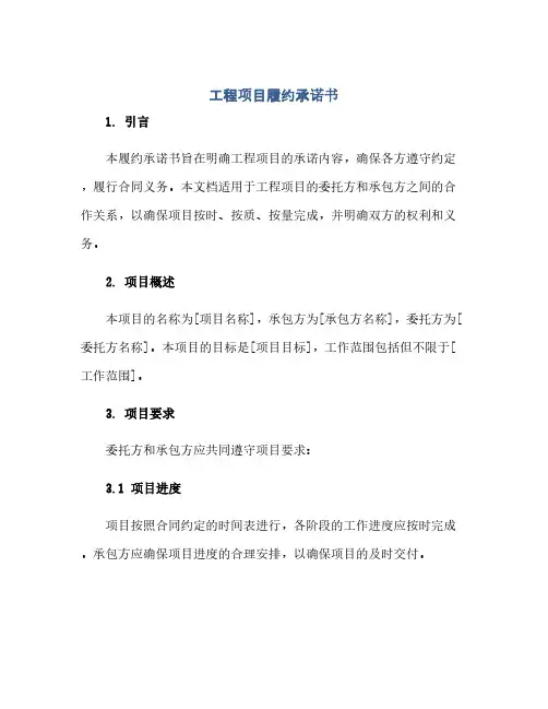 通用范文(正式版)工程项目履约承诺书