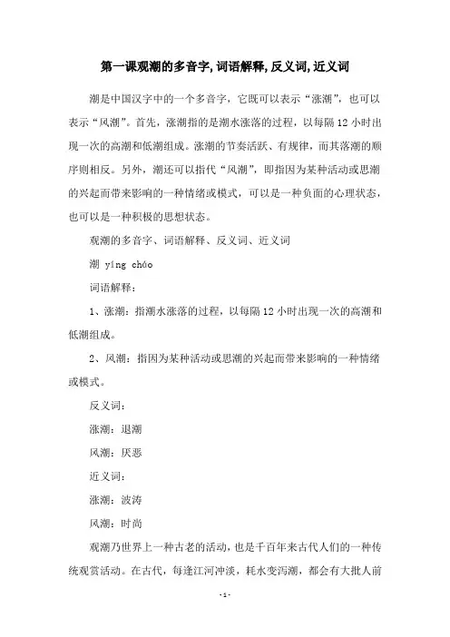 第一课观潮的多音字,词语解释,反义词,近义词