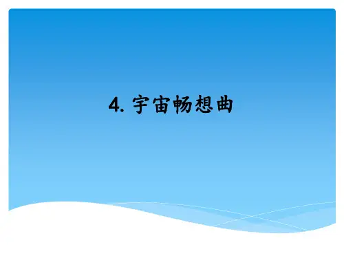 宇宙畅想曲(课件)六年级上册科学湘科版