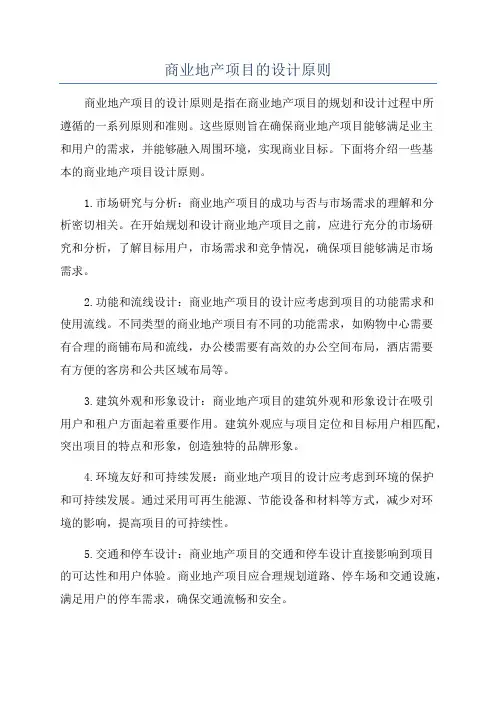商业地产项目的设计原则