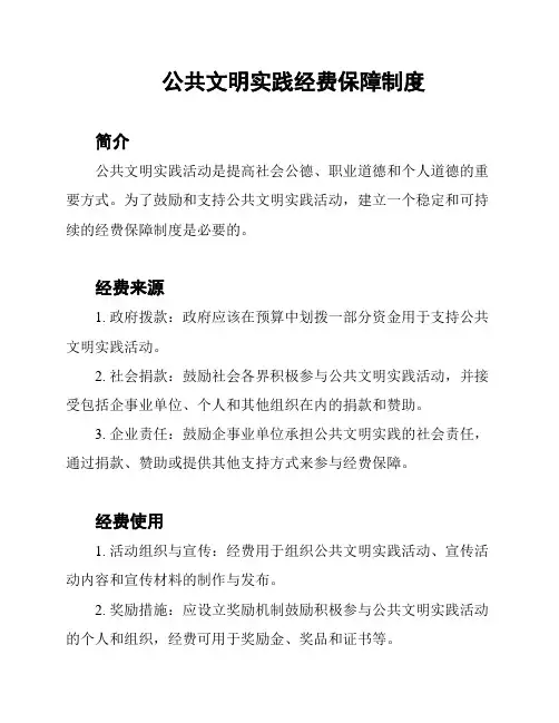 公共文明实践经费保障制度