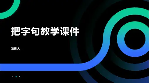 把字句教学课件(2023版ppt)