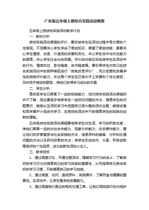 广东版五年级上册综合实践活动教案